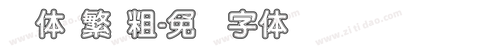 圆体 繁 粗字体转换
